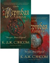 Мертвая земля в 2 т. (комплект)