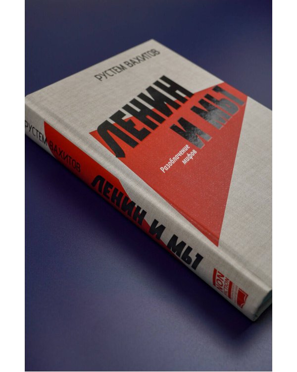 Ленин и мы. Разоблачение мифов