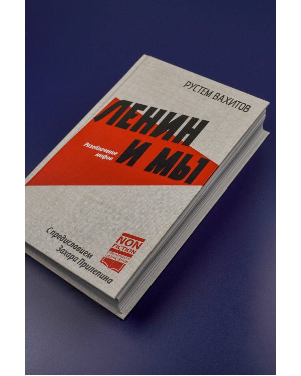 Ленин и мы. Разоблачение мифов