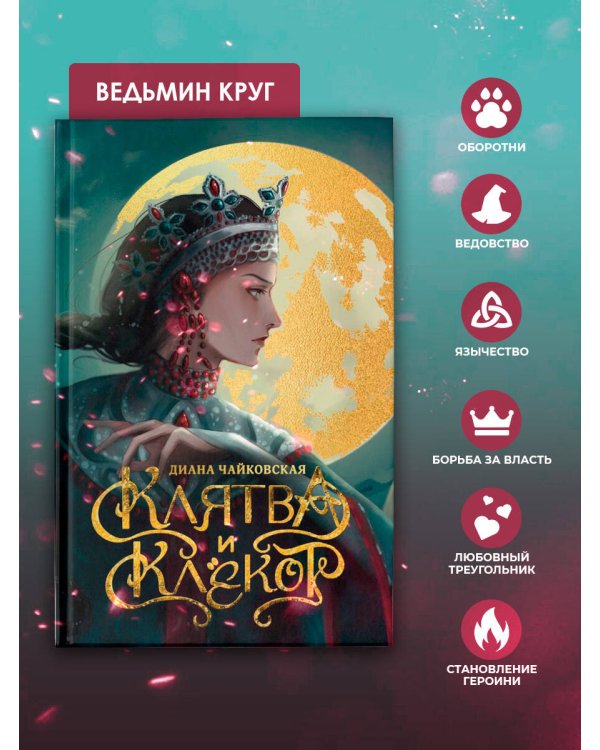 Клятва и клёкот