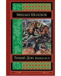 Тихий Дон. Книги III-IV