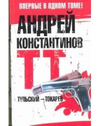 Тульский - Токарев