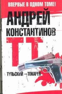 Обложка книги «Тульский - Токарев» — Константинов Андрей, ISBN 9785271440274