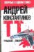 Обложка книги «Тульский - Токарев» — Константинов Андрей, ISBN 9785271440274