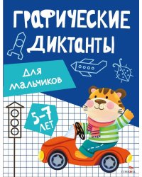 Графические диктанты. Для мальчиков