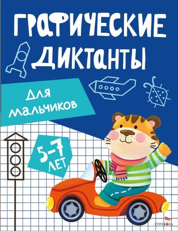 ГРАФИЧЕСКИЕ ДИКТАНТЫ (Стрекоза) Графические диктанты. Для мальчиков