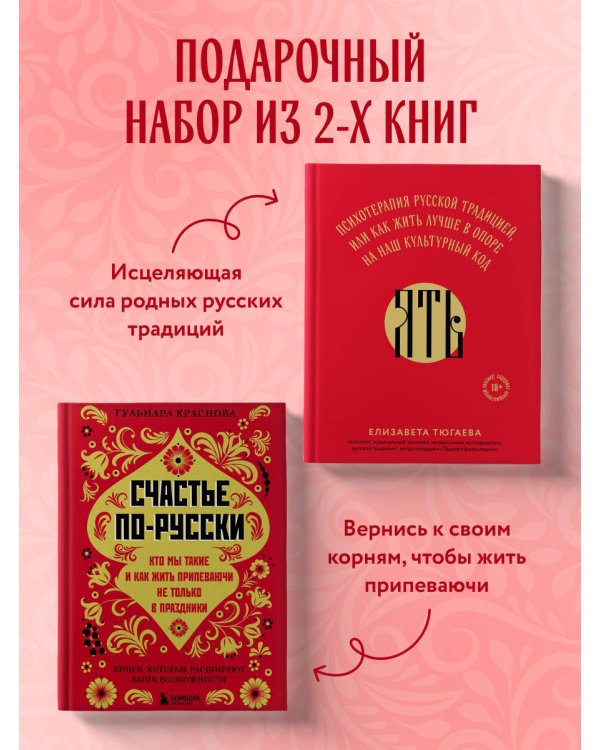 Русское национальное счастье. Комплект из 2-х книг: Счастье по-русски + ЯТЬ (ИК)