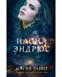 Магия ранит