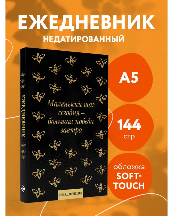 Маленький шаг сегодня - большая победа завтра! Ежедневник недатированный (А5, 72 л.)