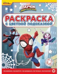 Паучок и его удивительные друзья. N РЦП 2201. Раскраска с цветной подсказкой