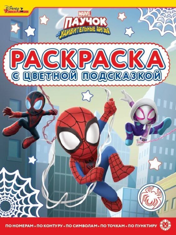 Паучок и его удивительные друзья. N РЦП 2201. Раскраска с цветной подсказкой