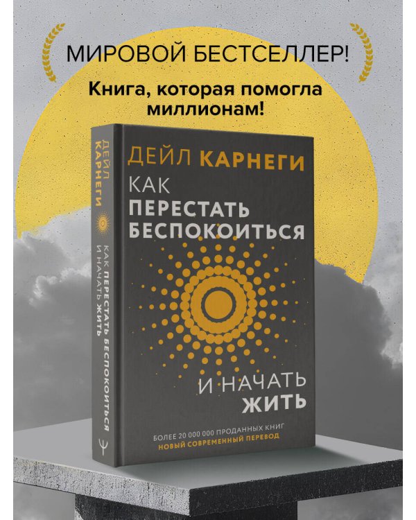 Как перестать беспокоиться и начать жить