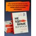 Хиты саморазвития Неудобные вопросы. 40 микросессий с психологом на острые, неприятные и даже стыдные темы