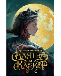 Клятва и клёкот