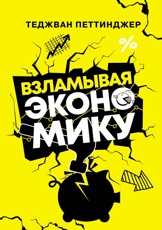 Наука всем Взламывая экономику