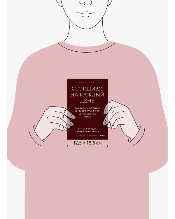 Стоицизм на каждый день. 366 размышлений о мудрости, воле и искусстве жить. Покетбук