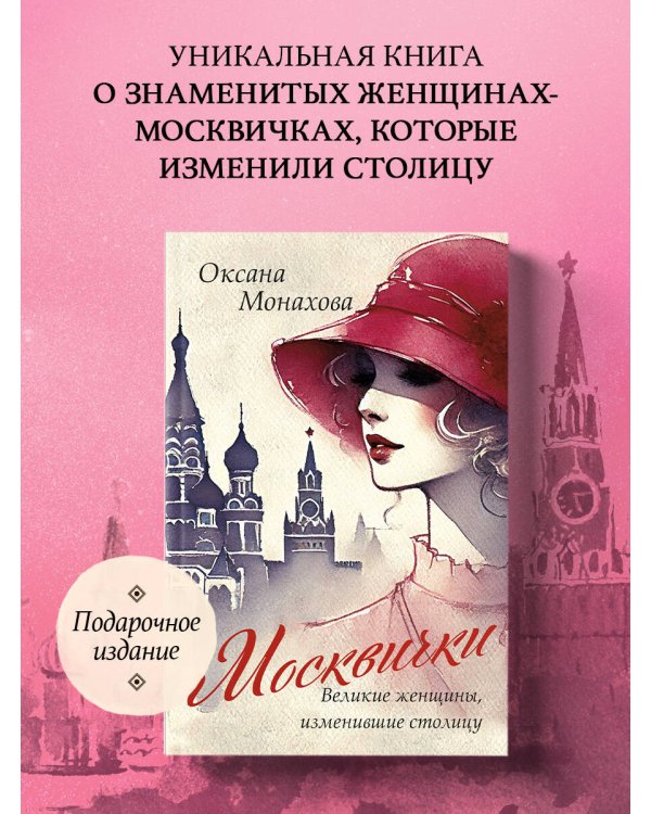 Москвички. Великие женщины, изменившие столицу