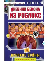 Дневник Бекона из Роблокс. Нубские войны. Книга 8