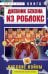 Дневник Бекона из Роблокс. Нубские войны. Книга 8