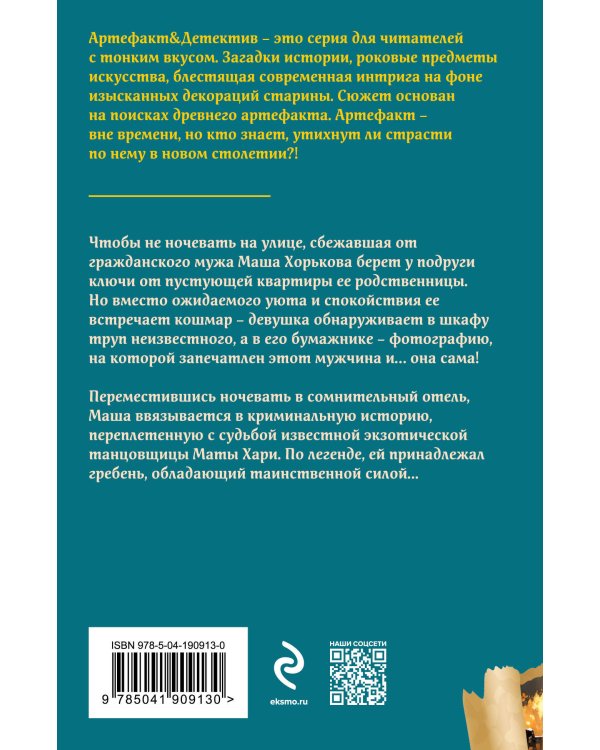 Дополнительное изображение книги «Гребень Маты Хари»