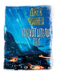 Похитители тел