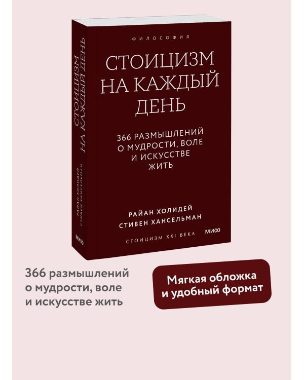 Стоицизм на каждый день. 366 размышлений о мудрости, воле и искусстве жить. Покетбук