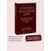 Стоицизм на каждый день. 366 размышлений о мудрости, воле и искусстве жить. Покетбук