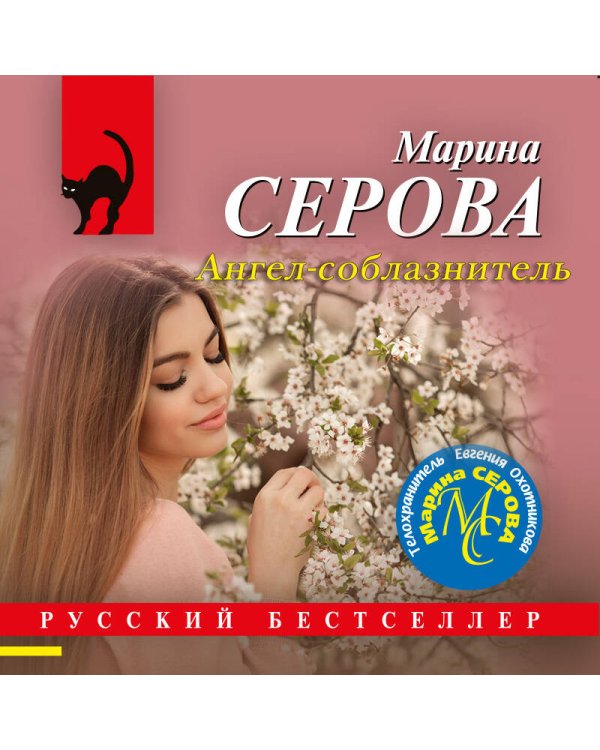 Ангел-соблазнитель