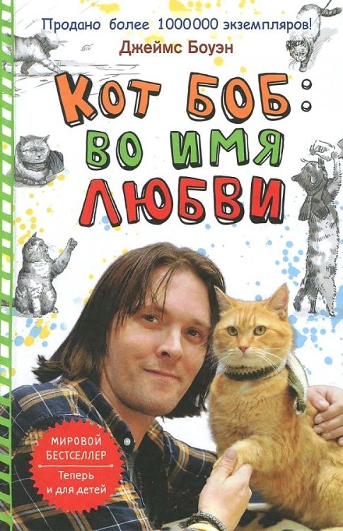 Лапа друга Кот Боб: во имя любви