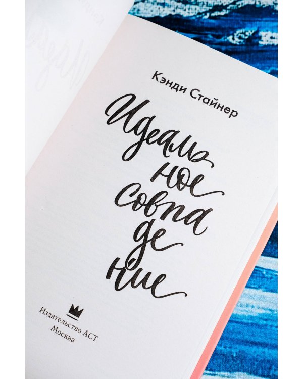 Идеальное совпадение