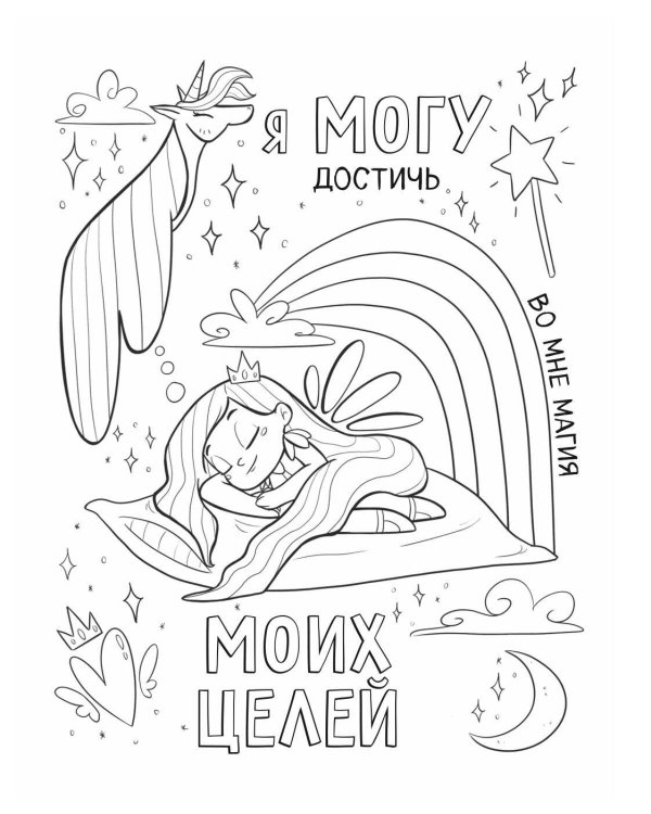 Поверь в себя! Вдохновляющая раскраска для девочек