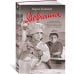 Азбука-бестселлер. Русская проза Девчата (с кинообложкой)