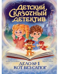 ДЕТСКИЙ СКАЗОЧНЫЙ ДЕТЕКТИВ. Дело №1. Кот без сапог