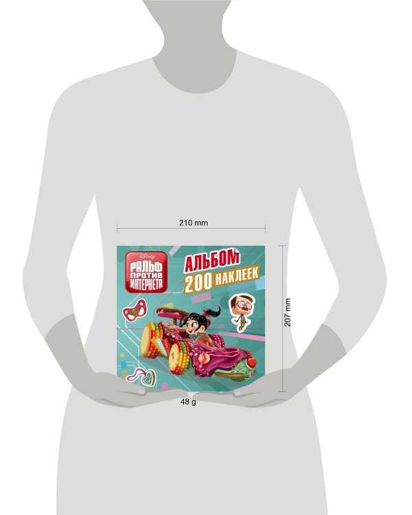 Ральф против интернета. Альбом 200 наклеек