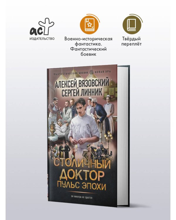 Столичный доктор. Пульс эпохи