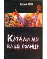 Катали мы ваше солнце