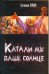 Обложка книги «Катали мы ваше солнце» — Лукин Евгений Юрьевич, ISBN 9785170622030