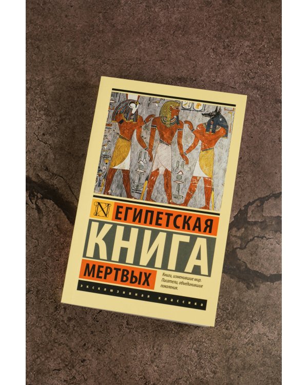 Египетская книга мертвых