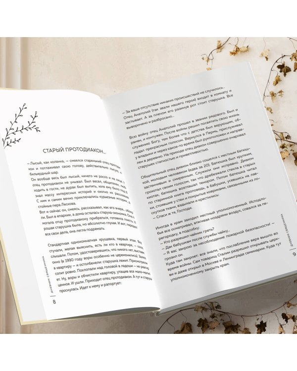 Дневник священника. Мысли и записки