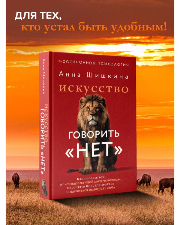 Искусство говорить «НЕТ». Как избавиться от «синдрома удобного человека», перестать подстраиваться и научиться выбирать себя