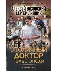 Столичный доктор. Пульс эпохи