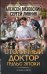 Столичный доктор. Пульс эпохи