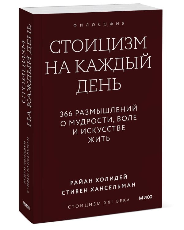 Стоицизм на каждый день. 366 размышлений о мудрости, воле и искусстве жить. Покетбук