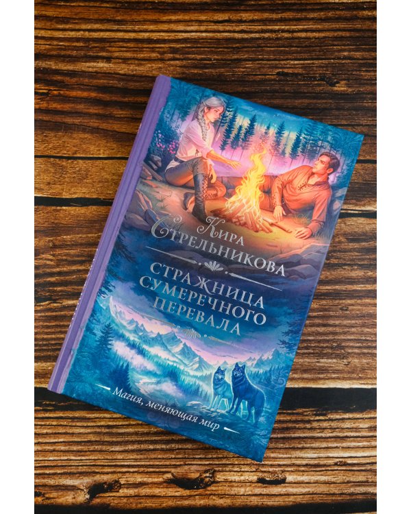 Стражница Сумеречного перевала