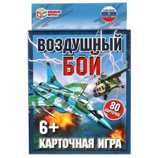 ИГРОВЫЕ КАРТОЧКИ (Умка) ВОЗДУШНЫЙ БОЙ. Карточная игра. 80 карточек. Коробка: 138х170х40мм, карточки Умные игры в кор.50шт