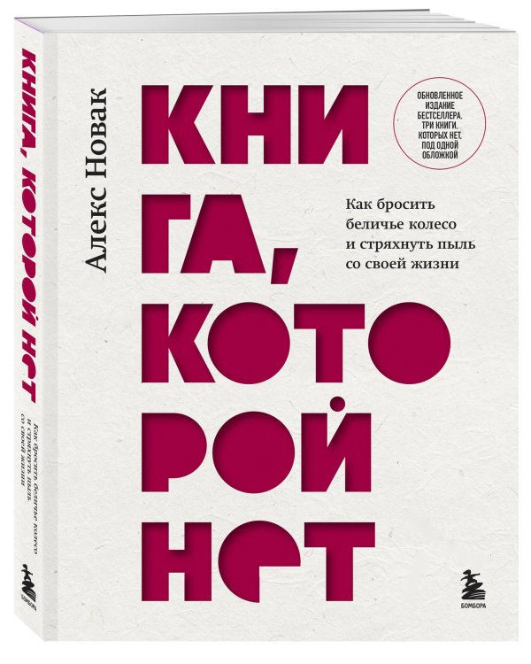 Книга, которой нет. Как бросить беличье колесо и стряхнуть пыль со своей жизни