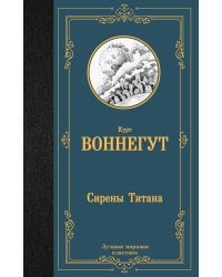 Сирены Титана