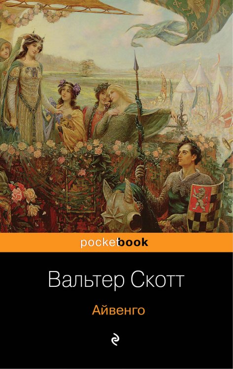 Обложка книги «Айвенго» — Скотт Вальтер, ISBN 9785041074371