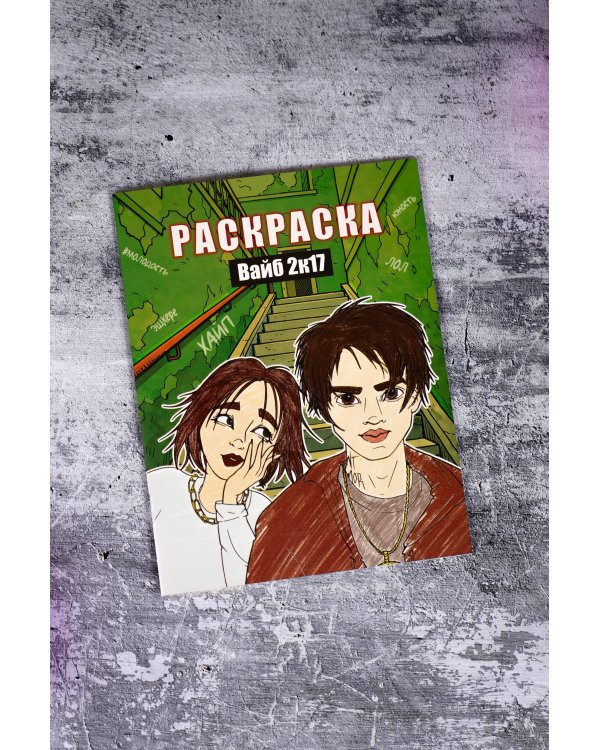 Вайб 2к17. Раскраска