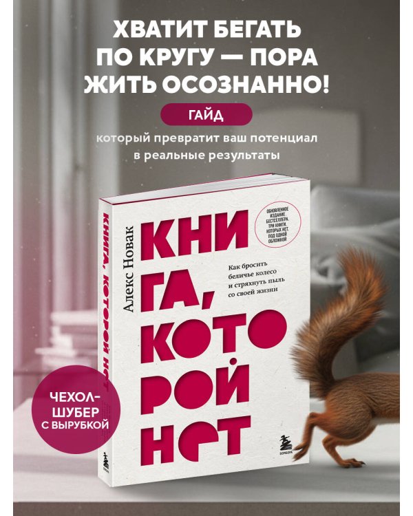 Книга, которой нет. Как бросить беличье колесо и стряхнуть пыль со своей жизни